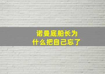 诺曼底船长为什么把自己忘了