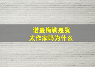 诺曼梅勒是犹太作家吗为什么