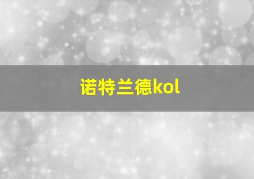 诺特兰德kol