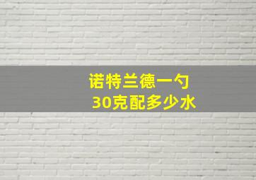 诺特兰德一勺30克配多少水