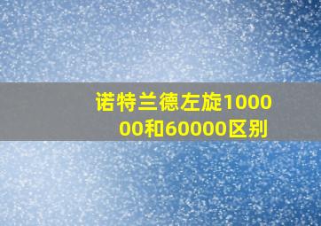 诺特兰德左旋100000和60000区别