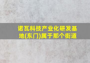 诺瓦科技产业化研发基地(东门)属于那个街道