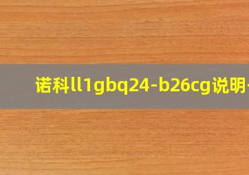 诺科ll1gbq24-b26cg说明书