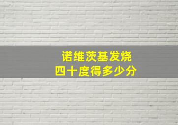 诺维茨基发烧四十度得多少分