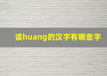 读huang的汉字有哪些字