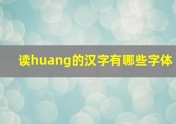 读huang的汉字有哪些字体