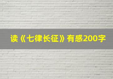 读《七律长征》有感200字