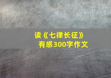 读《七律长征》有感300字作文