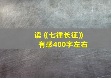 读《七律长征》有感400字左右