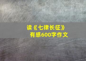 读《七律长征》有感600字作文