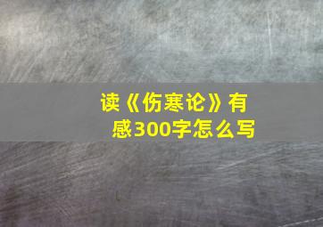 读《伤寒论》有感300字怎么写