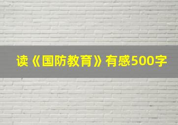 读《国防教育》有感500字