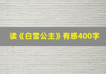 读《白雪公主》有感400字