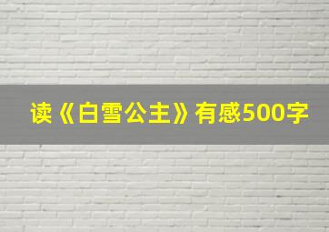 读《白雪公主》有感500字