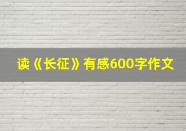 读《长征》有感600字作文