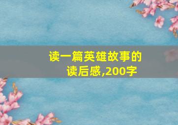 读一篇英雄故事的读后感,200字