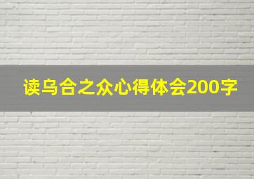 读乌合之众心得体会200字