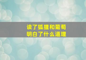 读了狐狸和葡萄明白了什么道理