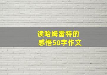 读哈姆雷特的感悟50字作文