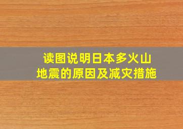 读图说明日本多火山地震的原因及减灾措施