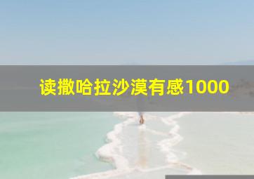 读撒哈拉沙漠有感1000