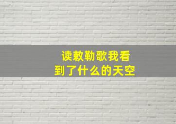 读敕勒歌我看到了什么的天空