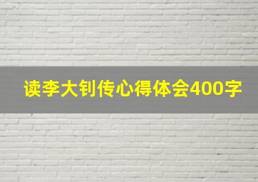 读李大钊传心得体会400字