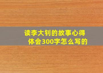 读李大钊的故事心得体会300字怎么写的