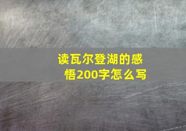 读瓦尔登湖的感悟200字怎么写