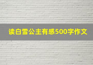 读白雪公主有感500字作文