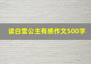 读白雪公主有感作文500字