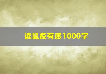 读鼠疫有感1000字