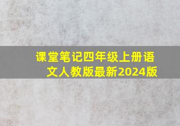 课堂笔记四年级上册语文人教版最新2024版