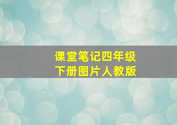 课堂笔记四年级下册图片人教版