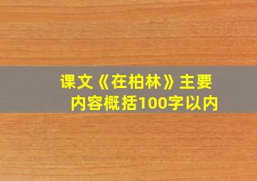 课文《在柏林》主要内容概括100字以内