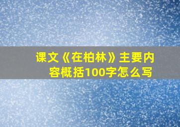 课文《在柏林》主要内容概括100字怎么写