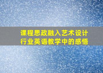 课程思政融入艺术设计行业英语教学中的感悟