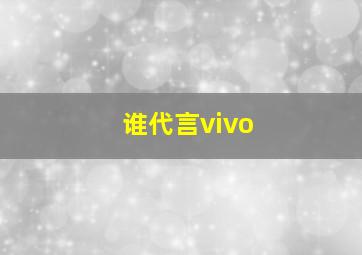 谁代言vivo