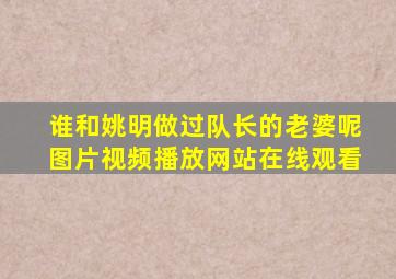 谁和姚明做过队长的老婆呢图片视频播放网站在线观看