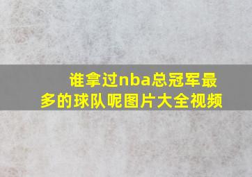 谁拿过nba总冠军最多的球队呢图片大全视频