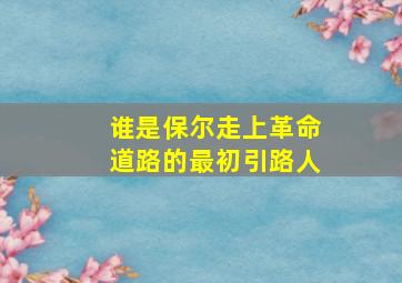 谁是保尔走上革命道路的最初引路人