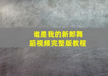 谁是我的新郎舞蹈视频完整版教程