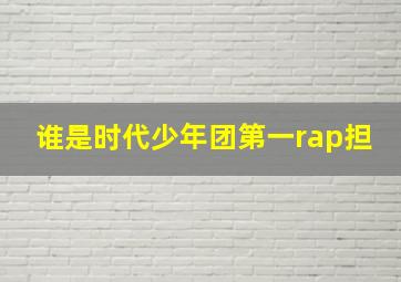 谁是时代少年团第一rap担