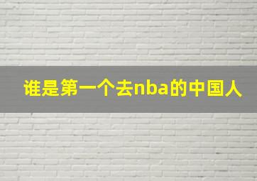 谁是第一个去nba的中国人