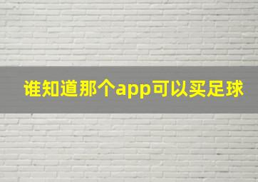 谁知道那个app可以买足球