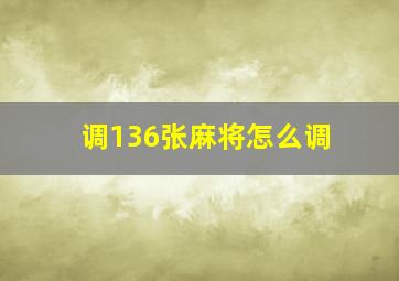 调136张麻将怎么调