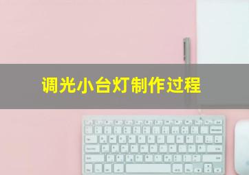 调光小台灯制作过程