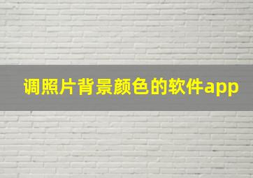 调照片背景颜色的软件app