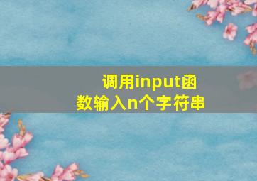 调用input函数输入n个字符串