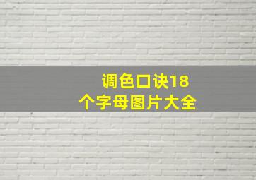 调色口诀18个字母图片大全